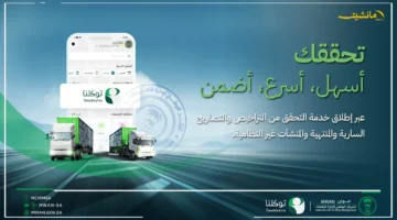 رسميًا.. خدمة جديدة عبر توكلنا تسهل التحقق من تراخيص قطاع إدارة النفايات 1